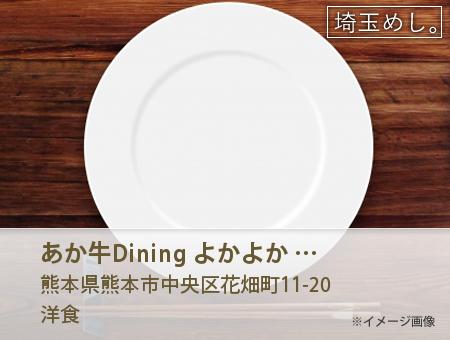 あか牛Dining よかよか yoka-yoka 熊本 銀座通り店