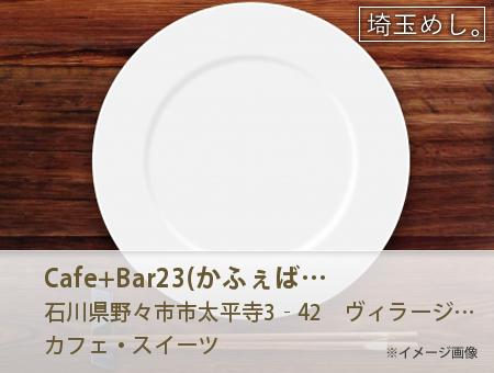 Cafe+Bar23(かふぇばーにーさん) イメージ写真