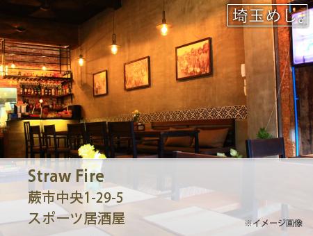 Straw Fire(すとろーふぁいあ)