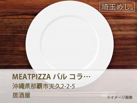 MEAT&PIZZA バル コラボ 那覇天久店