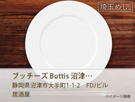 ブッチーズ Butti's 沼津店