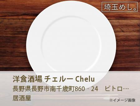 洋食酒場 チェルー Chelu