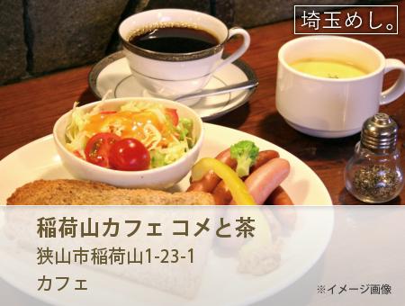 稲荷山カフェ コメと茶