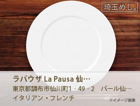 ラパウザ La Pausa 仙川店