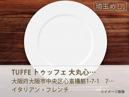 TUFFE トゥッフェ 大丸心斎橋店
