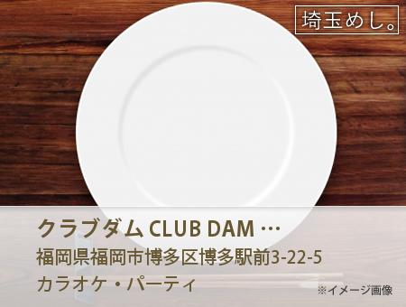 クラブダム CLUB DAM 博多駅前店