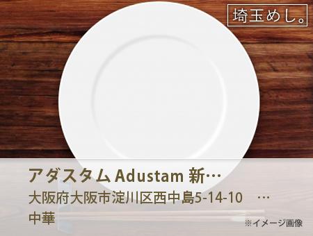 アダスタム Adustam 新大阪 ニューオーサカホテル