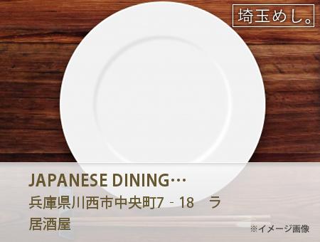 JAPANESE DINING 和民 川西能勢口駅前店