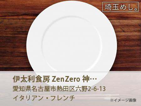 伊太利食房 ZenZero 神宮店