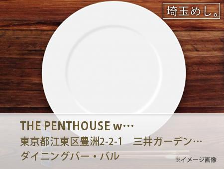 THE PENTHOUSE with weekend terrace ザペントハウス ウィズ ウィークエンドテラス