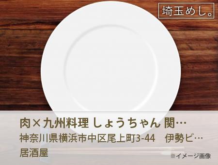 肉×九州料理 しょうちゃん 関内本店