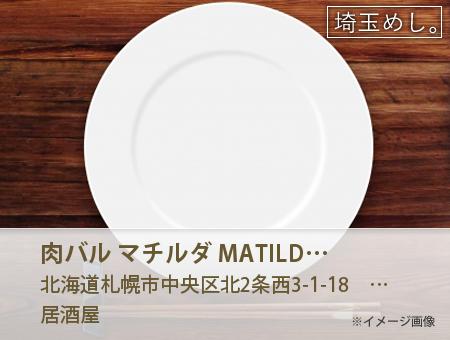 肉バル マチルダ MATILDA 札幌別邸