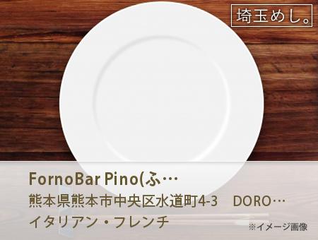 Forno&Bar Pino(ふぉるのあんどばー　ぴの)