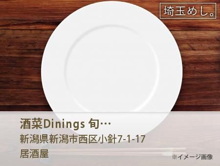 酒菜Dining's 旬