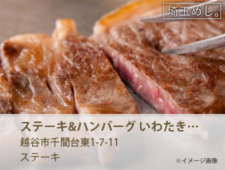 ステーキ&ハンバーグ いわたき 千間台店