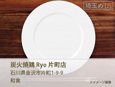 炭火焼鶏 Ryo 片町店