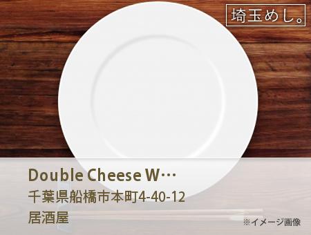 Double Cheese Wチーズ 船橋店