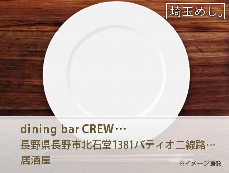dining bar CREW ダイニングバー クルー
