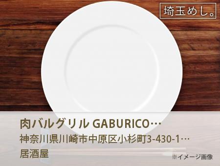 肉バル&グリル GABURICO ガブリコ 武蔵小杉店