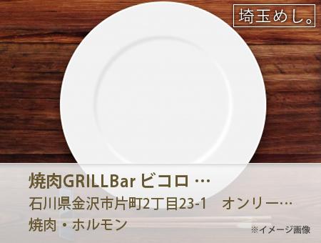 焼肉GRILL&Bar ビコロ 片町店