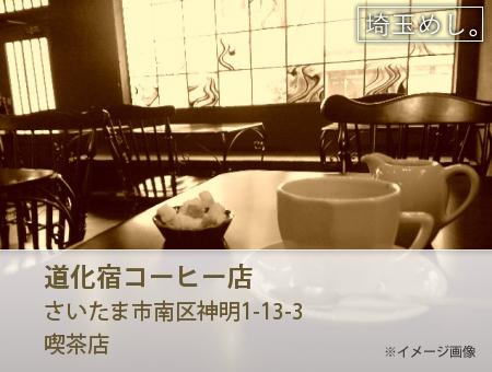 道化宿コーヒー店