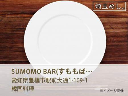 SUMOMO BAR(すももばる)