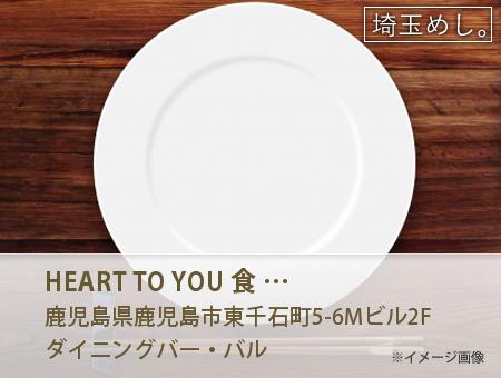 HEART TO YOU 食 喜