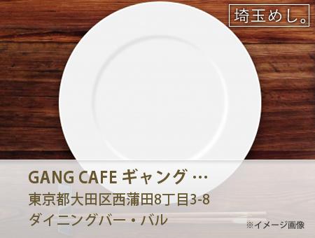 GANG CAFE ギャング カフェ