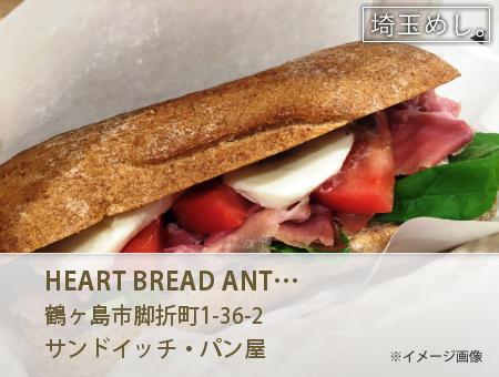 HEART BREAD ANTIQUE 鶴ヶ島店