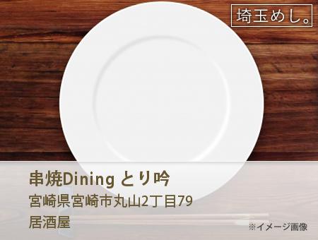 串焼Dining とり吟 イメージ写真