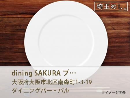 dining SAKURA プレミアホテル-CABIN-大阪