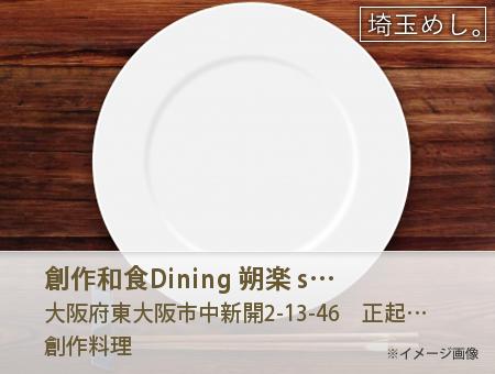創作和食Dining 朔楽 sakura