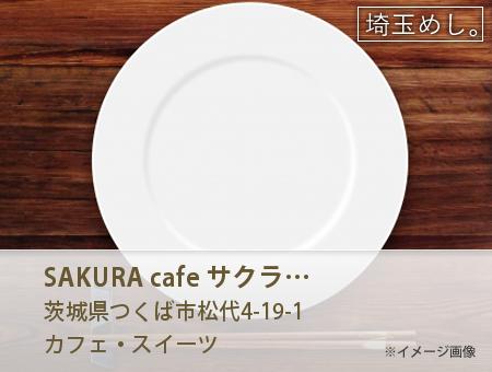 SAKURA cafe サクラ カフェ つくば