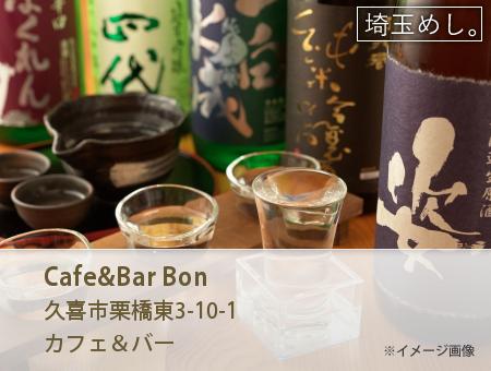 Cafe&Bar Bon(かふぇあんどばーぼん)