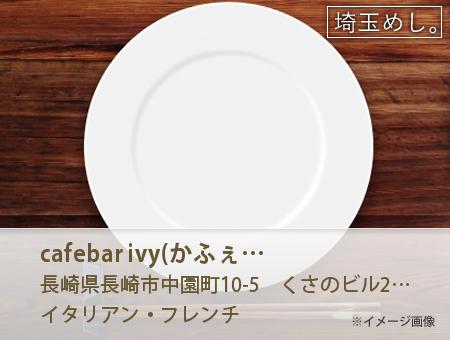 cafe&bar ivy(かふぇ　あんど　ばー　あいびー) イメージ写真