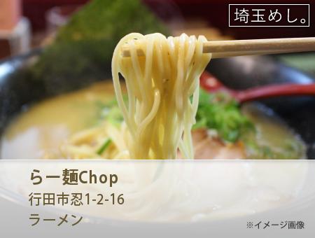 らー麺Chop