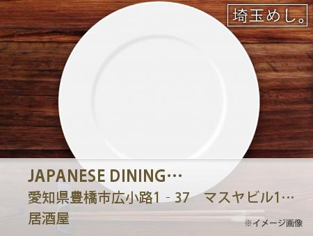 JAPANESE DINING 和民 豊橋店