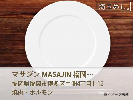 マサジン MASAJIN 福岡 中洲店
