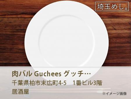 肉バル Guchee's グッチーズ 柏店