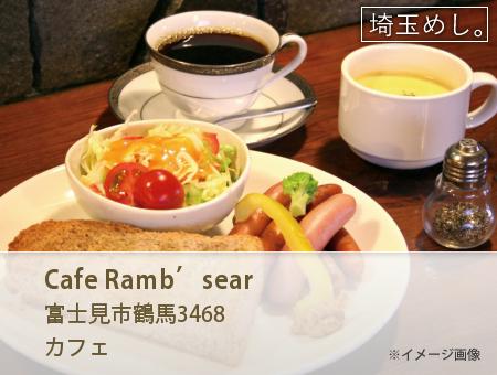 Cafe Ramb’sear(かふぇらむずいやー)
