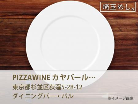 PIZZA&WINE カヤバール 荻窪店