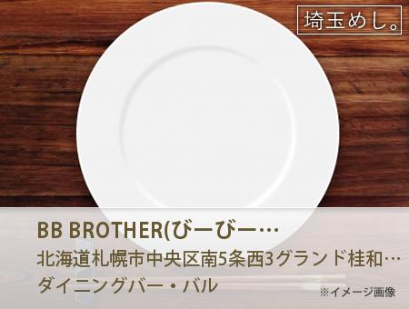 BB BROTHER(びーびーぶらざー)