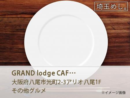 GRAND lodge CAFE&RESTAURANT(ぐらんどろっじかふぇあんどれすとらんやお)