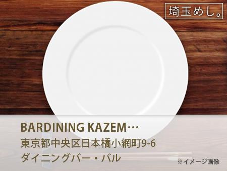 BAR&DINING KAZEMACHI(ばーあんどだいにんぐ　かぜまち)