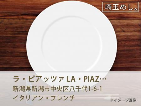 ラ・ピアッツァ LA・PIAZZA 新潟伊勢丹店