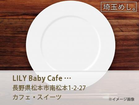 LILY Baby Cafe リリー ベビー カフェ イメージ写真