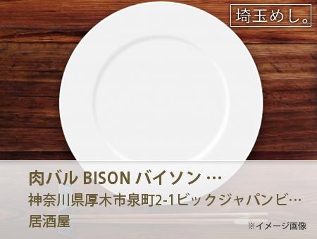 肉バル BISON バイソン 本厚木店