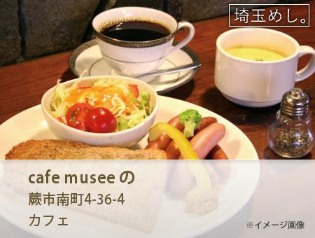 cafe musee の