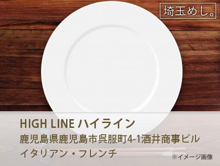 HIGH LINE ハイライン イメージ写真