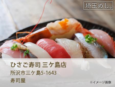 ひさご寿司 三ケ島店